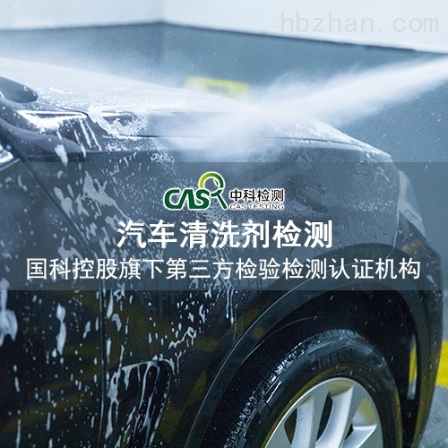 专业汽车清洗剂检测第三方检测机构 专业汽车清洗剂检测第三方检测机构