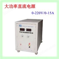 220V/15A 大功率直流電源