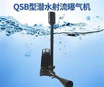 自吸式潛水射流曝氣機(jī)