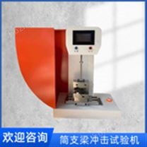 簡(jiǎn)支梁沖擊試驗(yàn)機(jī)