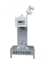 XJJD-5/50數(shù)顯式簡(jiǎn)支梁沖擊試驗(yàn)機(jī)