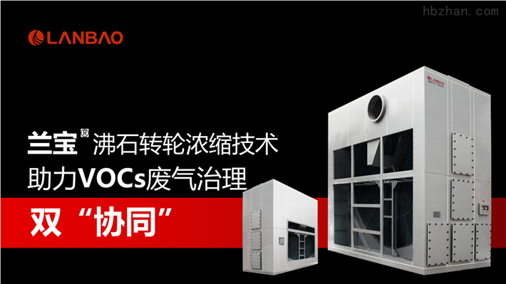 蘭寶.沸石轉(zhuǎn)輪濃縮技術(shù)助力VOCS廢氣治理雙“協(xié)同”