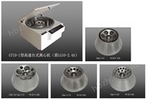 GT10-1 型高速台式离心机 （原LG10-2.4A）