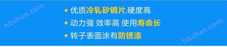 使用優(yōu)質(zhì)冷軋矽鋼片，硬度高；轉(zhuǎn)子經(jīng)高頻淬火，動力強(qiáng) 效率高 壽命長；轉(zhuǎn)子表面涂有防銹漆，更耐用！