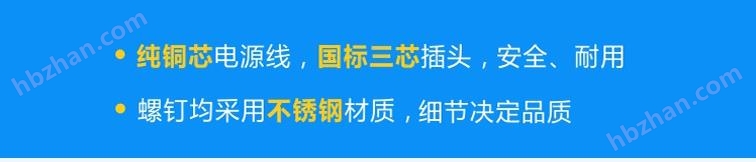 純銅芯國(guó)標(biāo)電源線，安全、耐用；不銹鋼螺釘，不易腐蝕
