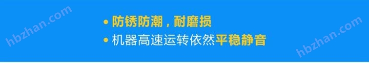 優(yōu)質(zhì)軸承防銹防潮，耐磨損，機(jī)器高速運(yùn)轉(zhuǎn)依然平穩(wěn)靜音