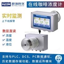 在線咖啡濃度監(jiān)控儀