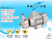 羊城水泵|不銹鋼離心泵|半開式葉輪泵|含微細(xì)雜質(zhì)|電鍍飄染|精細(xì)化工|廣州羊城水泵|零中間商