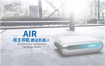 AIR自主導航搬運機器人