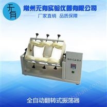 全自動(dòng)翻轉(zhuǎn)式振蕩器