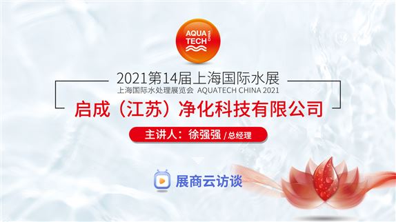 上海水展云訪談丨啟成致力于水處理技術(shù)和分離膜材料的革新和應(yīng)用