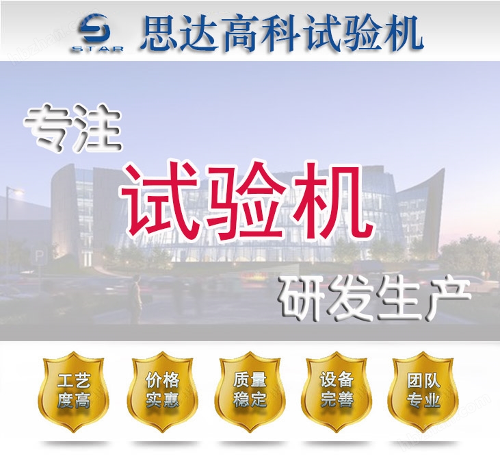 濟(jì)南思達(dá)高科試驗(yàn)機(jī)廠家